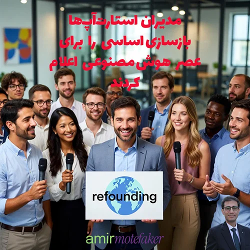 مدیران استارت‌آپ‌ها “بازسازی اساسی” (Refounding) را برای عصر هوش مصنوعی اعلام کردند