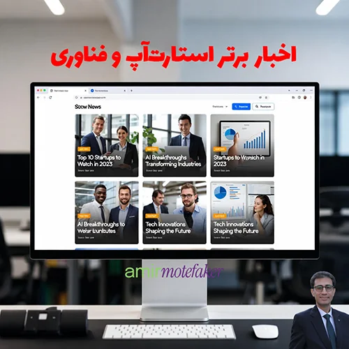 اخبار برتر استارت‌آپ و فناوری