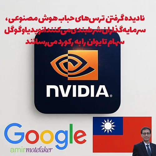 نادیده گرفتن ترس‌های حباب AI، سرمایه‌گذاران شرط‌بندی می‌کنند Nvidia و گوگل سهام تایوان را به رکورد می‌رسانند