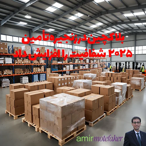 بلاکچین در زنجیره تأمین ۲۰۲۵ شفافیت را افزایش داد