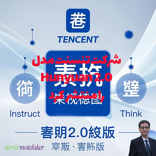 Tencent مدل Hunyuan 2.0 را منتشر کرد، مدل بزرگ بعدی با نسخه‌های Think و Instruct