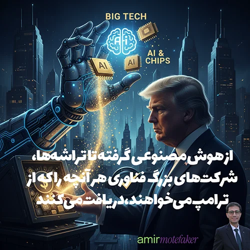 از هوش مصنوعی گرفته تا تراشه‌ها، شرکت‌های بزرگ فناوری هر آنچه را که از ترامپ می‌خواهند، دریافت می‌کنند
