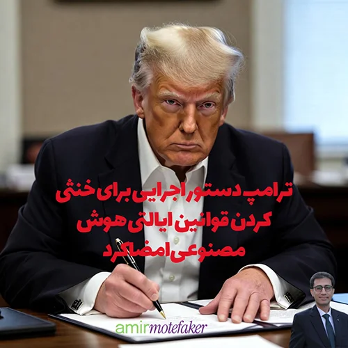 ترامپ دستور اجرایی برای خنثی کردن قوانین ایالتی AI امضا کرد