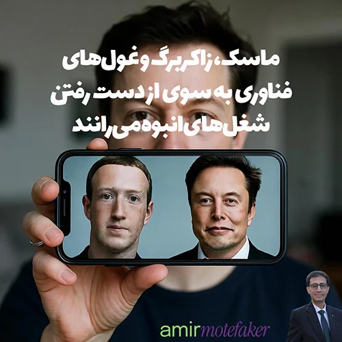 “پدرخوانده هوش مصنوعی” هشدار داد: ماسک، زاکربرگ و غول‌های فناوری به سوی از دست رفتن شغل‌های انبوه می‌رانند