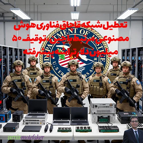 وزارت دادگستری آمریکا: تعطیل شبکه قاچاق فناوری AI مرتبط با چین، توقیف ۵۰ میلیون دلار GPU پیشرفته