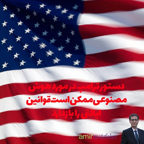 دستور ترامپ در مورد AI ممکن است قوانین ایالتی را بازدارد