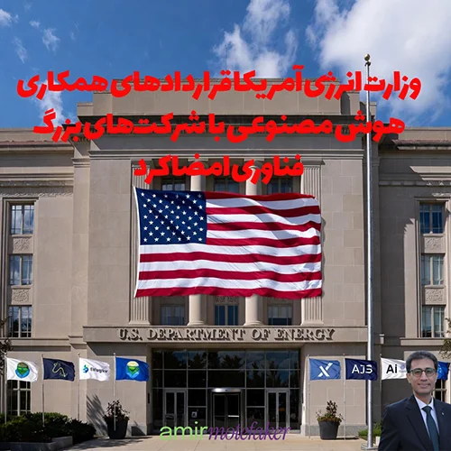 وزارت انرژی آمریکا قراردادهای همکاری AI با شرکت‌های بزرگ فناوری امضا کرد