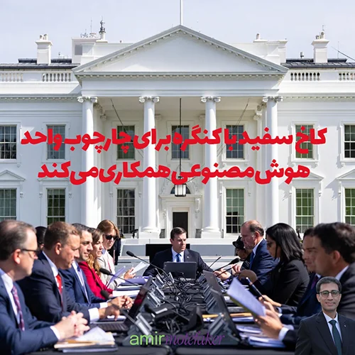 کاخ سفید با کنگره برای چارچوب واحد AI همکاری می‌کند