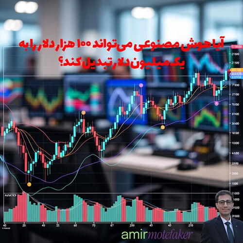 آیا AI می‌تواند ۱۰۰ هزار دلار را به ۱ میلیون دلار تبدیل کند؟