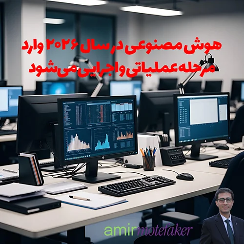 AI در سال ۲۰۲۶ وارد مرحله عملیاتی و اجرایی می‌شود