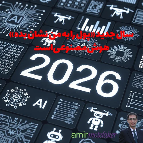 ۲۰۲۶ سال “show me the money” برای AI است