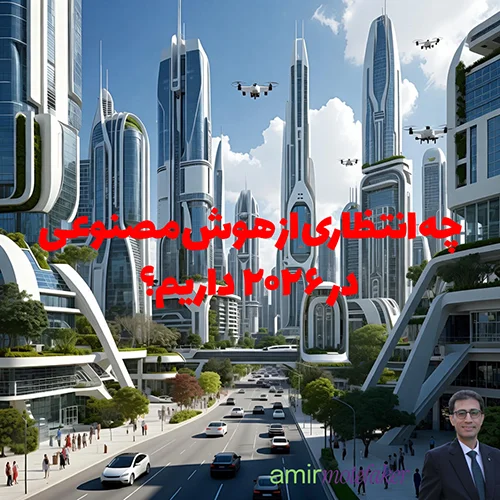 چه انتظاری از AI در ۲۰۲۶ داریم؟