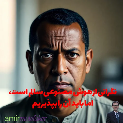 نگرانی از AI سالم است، اما باید آن را بپذیریم