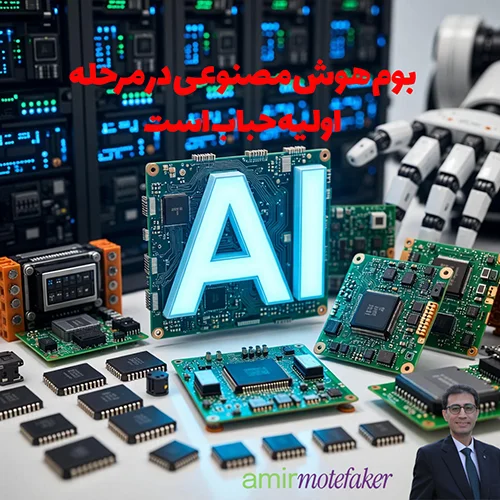 بوم هوش مصنوعی در مرحله اولیه حباب است