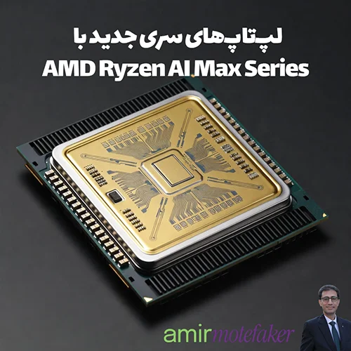 AMD Ryzen AI Max Series برای لپ‌تاپ‌های AI معرفی شد