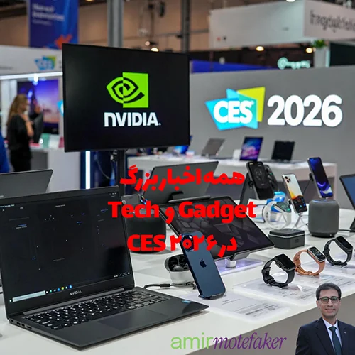 CES ۲۰۲۶: همه اخبار بزرگ Tech و Gadgetها