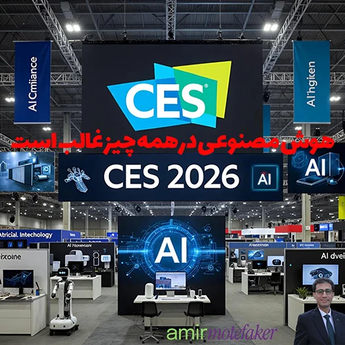 CES ۲۰۲۶: هوش مصنوعی در همه چیز غالب است