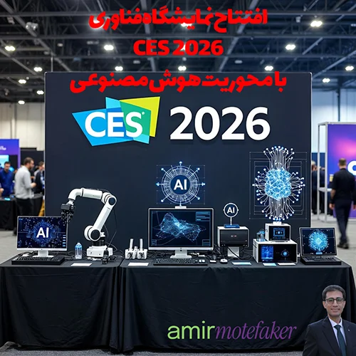افتتاح نمایشگاه فناوری CES 2026 با محوریت هوش مصنوعی
