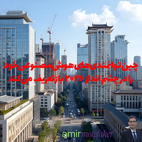 چین توانمندی‌های AI خود را در چشم‌انداز ۲۰۲۶ بازتعریف می‌کند