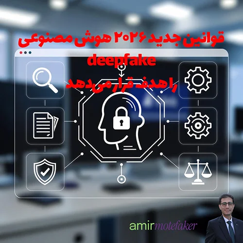 قوانین جدید ۲۰۲۶ AI و deepfake را هدف قرار می‌دهد