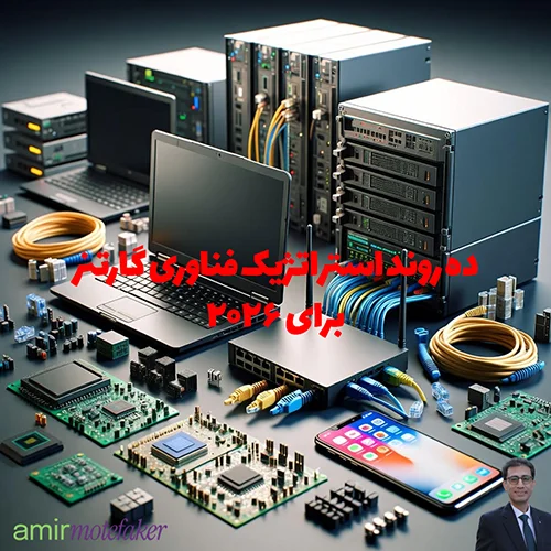 ۱۰ روند استراتژیک فناوری Gartner برای ۲۰۲۶