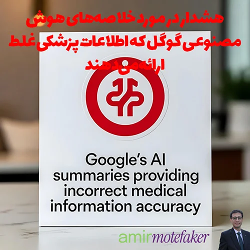 هشدار در مورد خلاصه‌های AI گوگل که اطلاعات پزشکی غلط ارائه می‌دهند