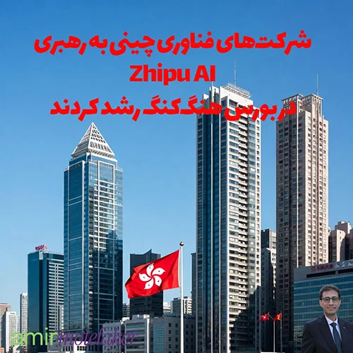 شرکت‌های فناوری چینی به رهبری Zhipu AI در بورس هنگ‌کنگ رشد کردند