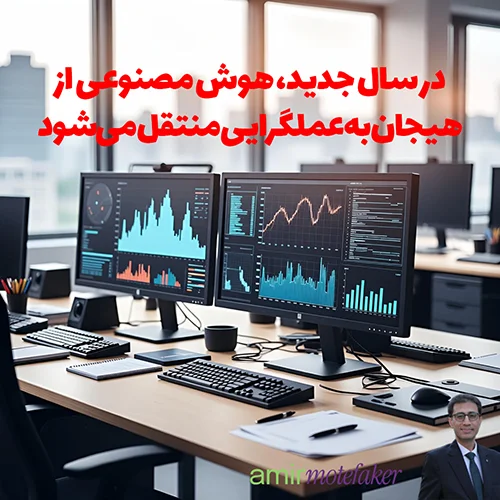 در ۲۰۲۶، AI از hype به pragmatism منتقل می‌شود