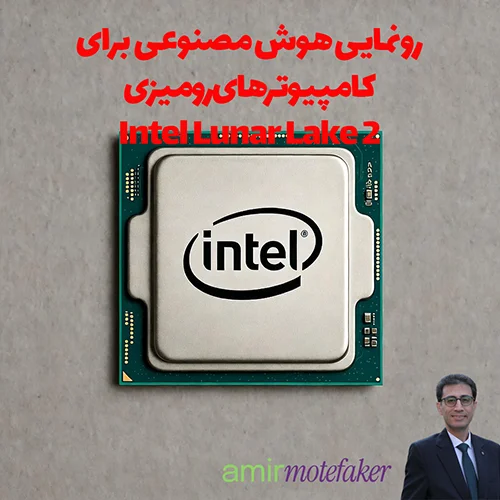 Intel Lunar Lake 2 برای AI PCها رونمایی شد