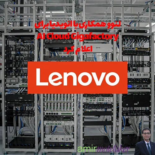 لنوو AI Cloud Gigafactory با انویدیا اعلام کرد