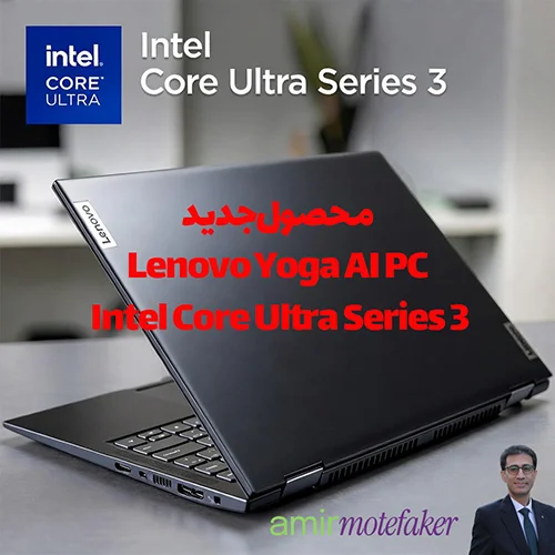 Lenovo Yoga AI PC با Intel Core Ultra Series 3 آمد