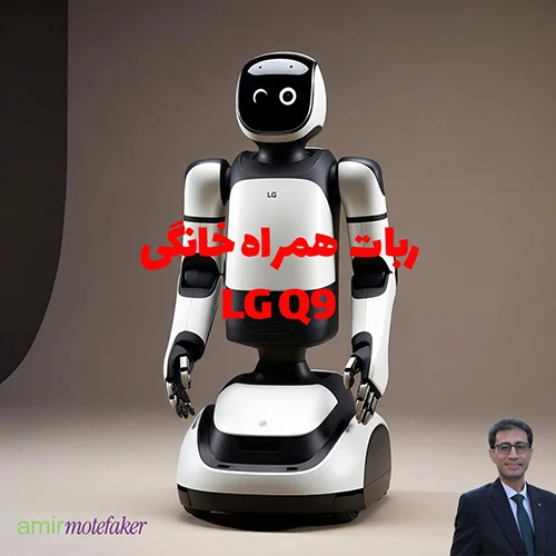 LG ربات Q9 را به عنوان همراه خانگی معرفی کرد