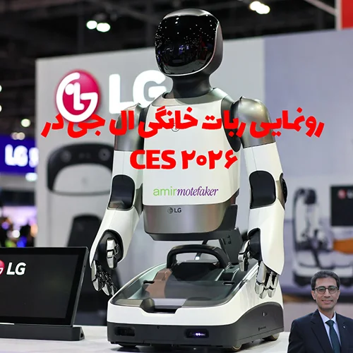 LG ربات خانگی را در CES ۲۰۲۶ رونمایی می‌کند