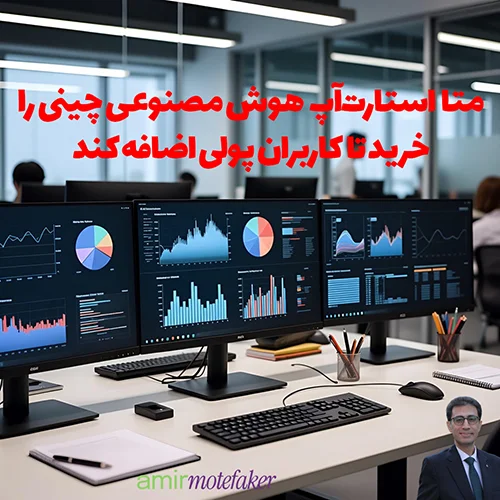 متا استارت‌آپ AI چینی Manus را خرید تا کاربران پولی اضافه کند