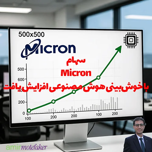 سهام Micron با خوش‌بینی AI افزایش یافت