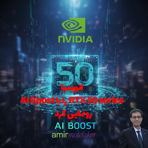 انویدیا RTX 50 series را با AI Boost رونمایی کرد