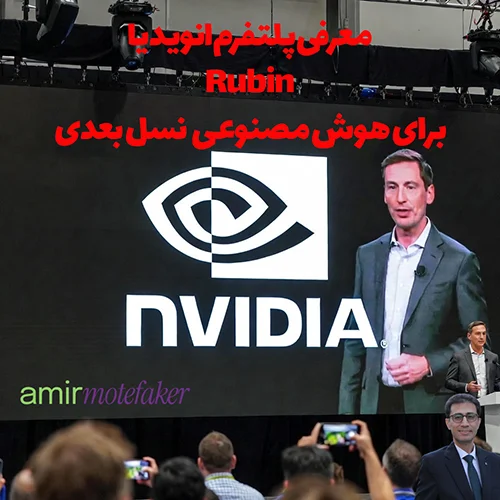 انویدیا پلتفرم Rubin را برای AI نسل بعدی معرفی کرد