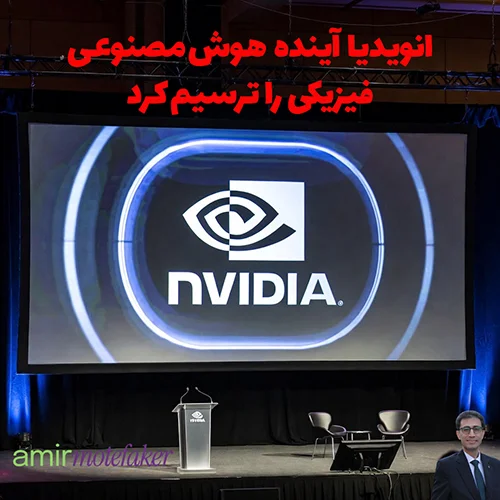 انویدیا در keynote CES ۲۰۲۶ آینده AI فیزیکی را ترسیم کرد