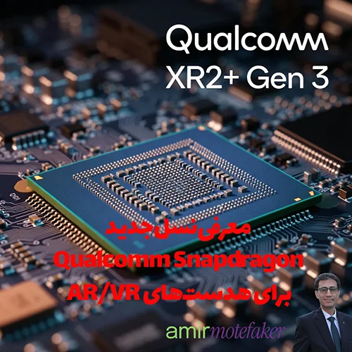Qualcomm Snapdragon XR2+ Gen 3 برای هدست‌های AR/VR معرفی شد