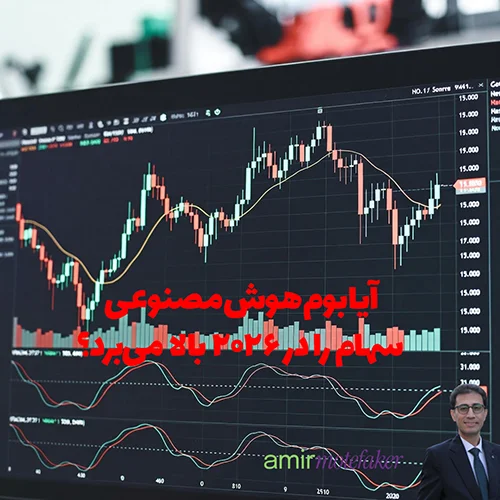 آیا بوم AI سهام را در ۲۰۲۶ بالا می‌برد؟